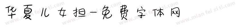 华夏儿女担字体转换
