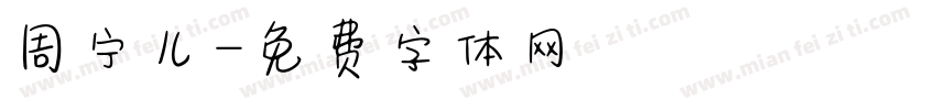周宁儿字体转换