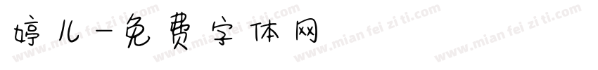 婷儿字体转换