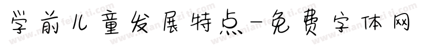 学前儿童发展特点字体转换