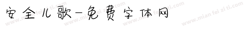 安全儿歌字体转换