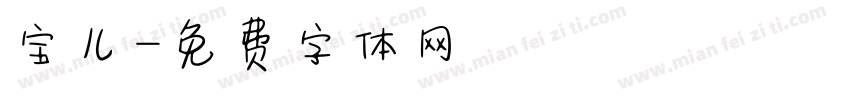 宝儿字体转换