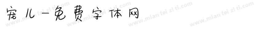 宠儿字体转换