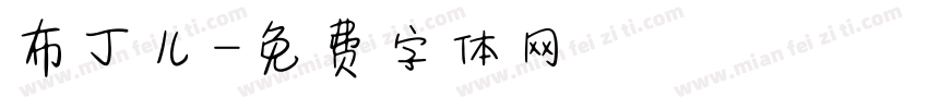 布丁儿字体转换