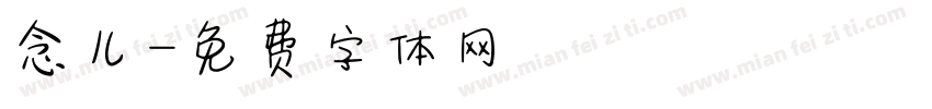 念儿字体转换