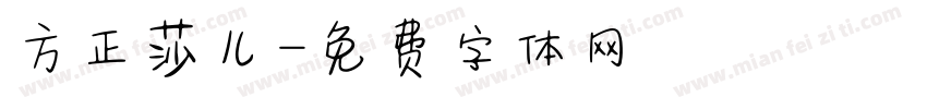 方正莎儿字体转换