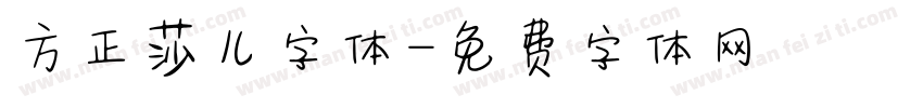 方正莎儿字体字体转换