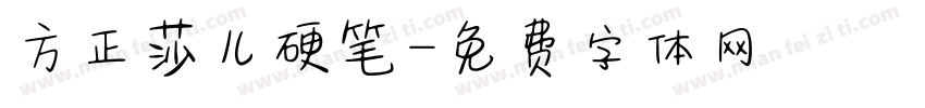 方正莎儿硬笔字体转换