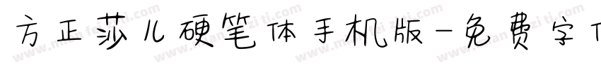 方正莎儿硬笔体手机版字体转换