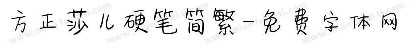 方正莎儿硬笔简繁字体转换