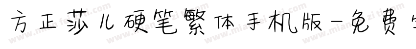 方正莎儿硬笔繁体手机版字体转换