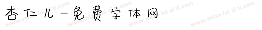 杏仁儿字体转换