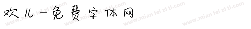 欢儿字体转换