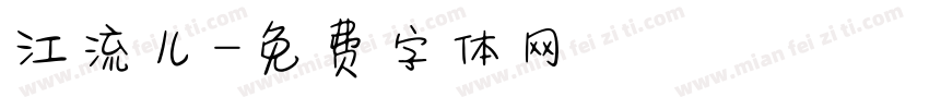 江流儿字体转换