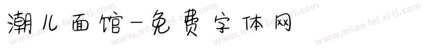 潮儿面馆字体转换