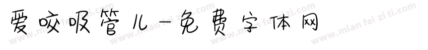 爱咬吸管儿字体转换 爱咬吸管儿字体转换
