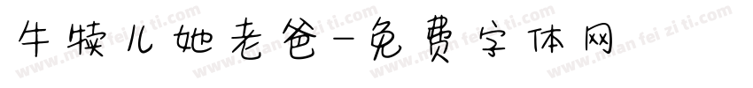 牛犊儿她老爸字体转换