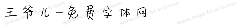 王爷儿字体转换