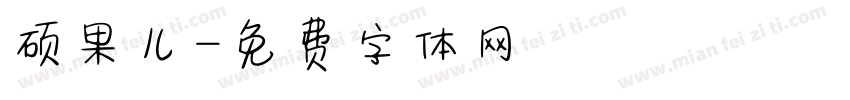 硕果儿字体转换