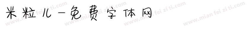 米粒儿字体转换
