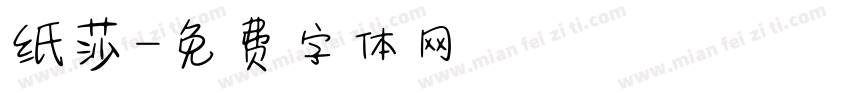 纸莎字体转换