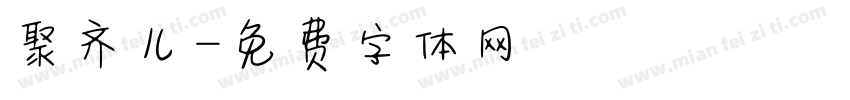 聚齐儿字体转换