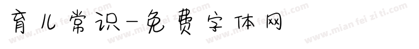育儿常识字体转换