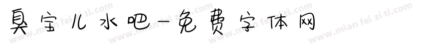 臭宝儿水吧字体转换