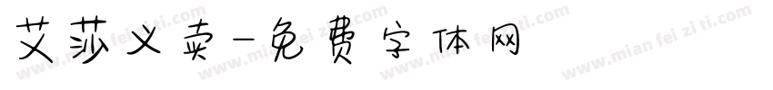 艾莎义卖字体转换