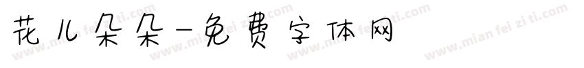 花儿朵朵字体转换