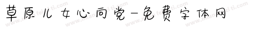 草原儿女心向党字体转换