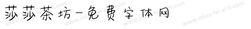 莎莎茶坊字体转换