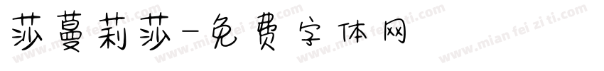 莎蔓莉莎字体转换