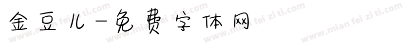 金豆儿字体转换