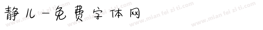 静儿字体转换