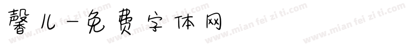 馨儿字体转换