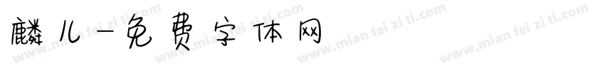 麟儿字体转换