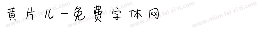 黄片儿字体转换