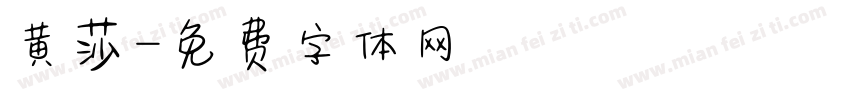 黄莎字体转换