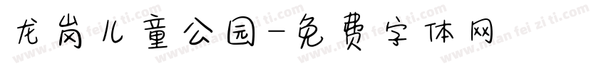 龙岗儿童公园字体转换