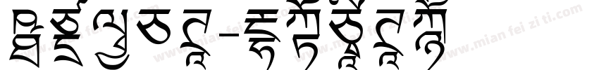 上首墨白体字体转换