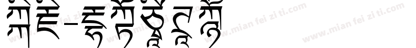 仿藏字体转换