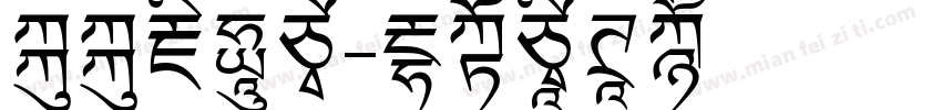 偷偷藏起来字体转换