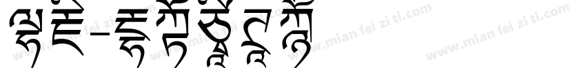 冬藏字体转换