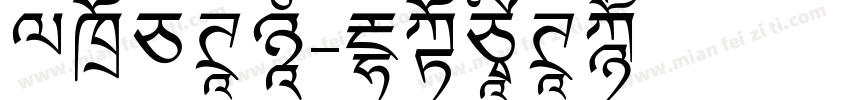 包边白体号字体转换