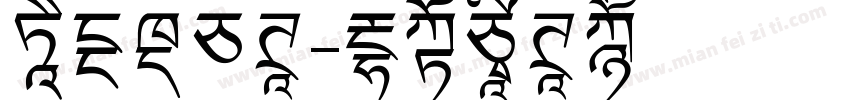 华光纤白体字体转换