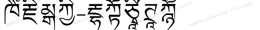 喜藏珠宝字体转换