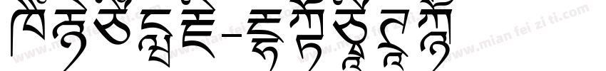 喜马拉雅藏字体转换