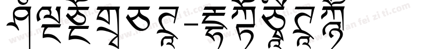 奶布儿告白体字体转换
