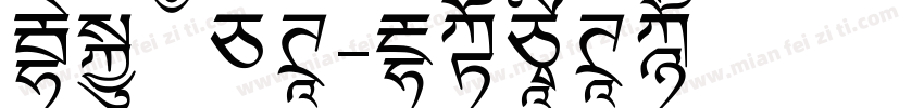 妙笔傲白体字体转换